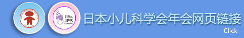 第119届日本小儿科学年会网址